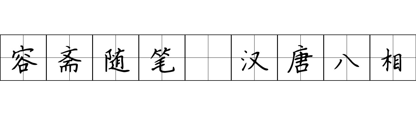 容斋随笔 汉唐八相